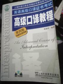 英语高级口译证书考试·高级口译教程（第四版）：英语高级口译资格证书考试