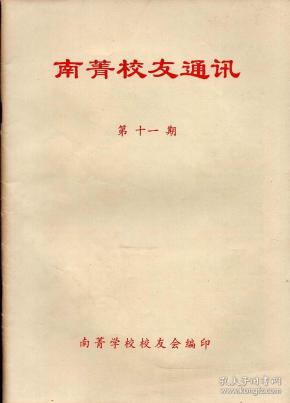 《南菁校友通讯》第11期【校庆专刊】