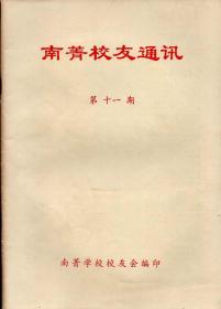 《南菁校友通讯》第11期【校庆专刊】