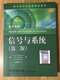 信号与系统（第二版）Signals and Systems, Second Edition 9787121194276