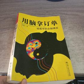 用脑拿订单：销售中的全脑博弈