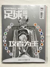 足球周刊 2018年英超专刊 745期 赠品齐全