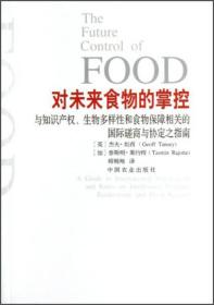 对未来食物的掌控：与知识产权生物多样性和食物保障相关的国际磋商与协定之指南