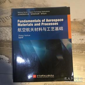 Fundamentals of Aerospace Materials and Processes 航空航天材料与工艺基础