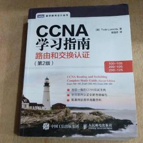 CCNA学习指南 路由和交换认证（100-105，200-105，200-125） 第2版