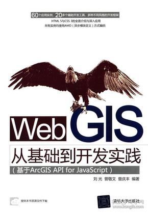 Web GIS从基础到开发实践：基于ArcGIS API for JavaScript