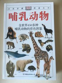 哺乳动物：全世界450多种哺乳动物的彩色图鉴——自然珍藏图鉴丛书