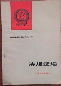 法规选编