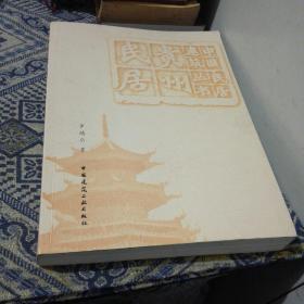 貴州民居 中國(guó)民居建筑叢書（大16開本 品相很好）