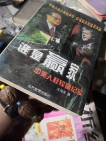 谁是赢家:中美人权较量纪实