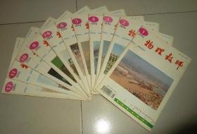 物理教师1994年【1-12期】7-8期为合刊共11本