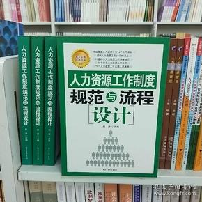 人力资源工作制度规范与流程设计