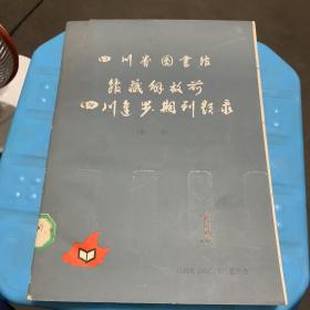 四川省图书馆馆藏解放前四川进步期刊题录1 【馆藏】