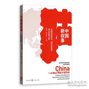 中国新叙事——中国特色政治、经济体制的运行机制分析