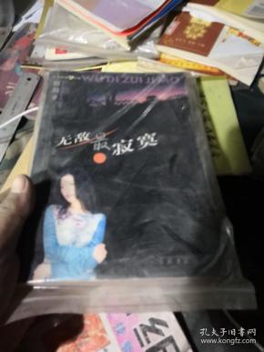 无敌最寂寞