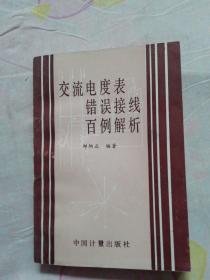 交流电度表错误接线百例解析