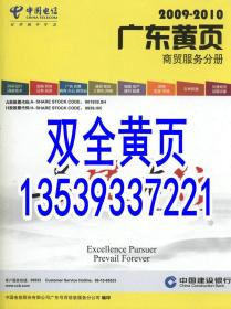 2021不出版2009-2010广东黄页商贸服务分册含科研设计金融保险证券投资广告会展商务办公通信邮政电脑网络城建房地产建材装饰贸易批发市场农林牧渔交通物流