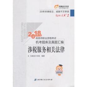 东奥会计 轻松过关2 2018年税务师职业资格考试机考题库及真题汇编 涉税服务相关法律