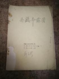 西藏中药材1973西藏自治区贸易公司16开油印