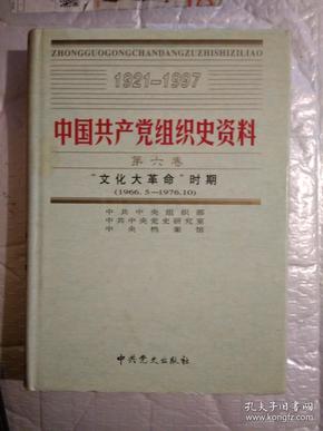 中国共产党组织史资料(1921-1997)《第10册》--第六卷(“文化革命”时期)1966.5-1976.10.精装16开