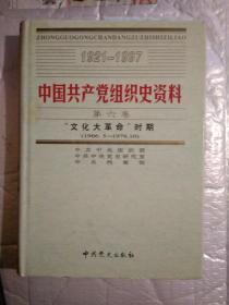 中国共产党组织史资料(1921-1997)《第10册》--第六卷(“文化革命”时期)1966.5-1976.10.精装16开