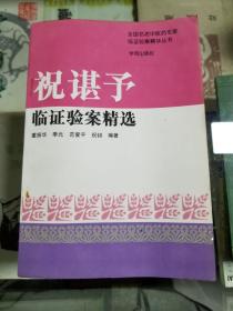 中医类：祝谌予临证验案精选（96年初版  印量5000册）