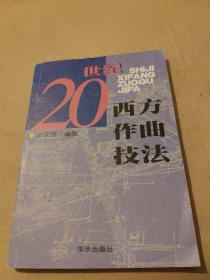 20世纪西方作曲技法