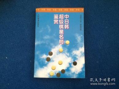 中日韩超级棋星名局鉴赏