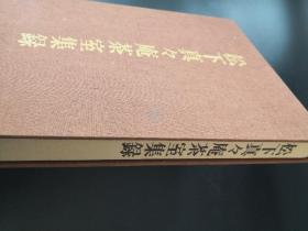 松下真々庵茶室集録