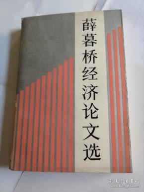 薛暮桥经济论文选