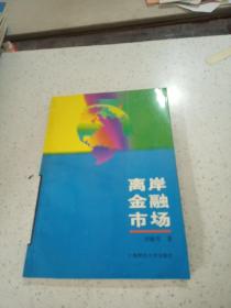 離岸金融市場(chǎng)