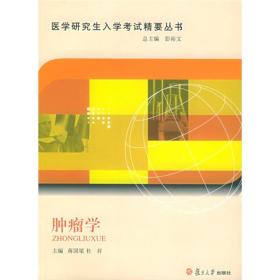 医学研究生入学考试精要丛书：肿瘤学