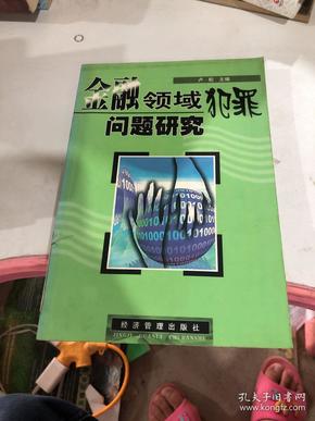 金融领域犯罪问题研究