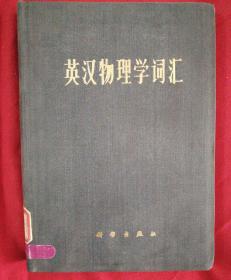 英汉物理学词汇
