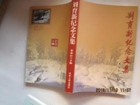 劉育新紀(jì)念文集！