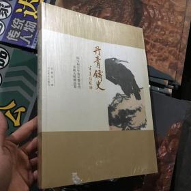 丹青铸史 陈少梅百年诞辰暨近代书画大师精品集