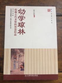 国学直播厅系列：幼学琼林 挖掘古代圣贤的智慧结晶