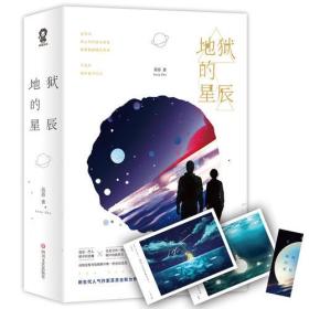 地狱的星辰（全二册）