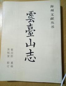 云台山志(海州文献丛书)第一辑第五种