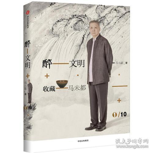 醉文明：收藏马未都12345678910,10本