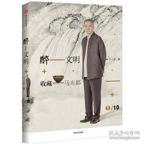 醉文明：收藏马未都12345678910,10本
