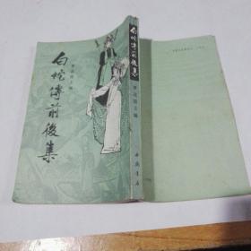 白蛇传前后集 繁体竖排 影印版