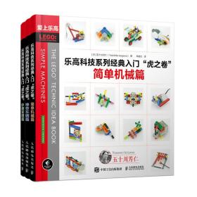 乐高科技系列经典入门虎之卷简单机械篇神奇车辆篇妙趣发明篇全3册