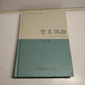 江苏省社会科学院专家文集·弩末偶拾：晚年经济学观与感