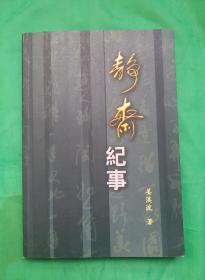 抗日战争文学作品《静斋纪事》姜溪波 著，2006年3月1版1印。姜溪波，1930年生，河北省故城县。参加工作后，先后任中学教师、《聊城日报》编辑、山东人民广播电台记者站负责人和山东省人大常委会德州地区工作委员会人大代表联络处处长等职。现为齐鲁书画研究院研究员、中国人才研究会艺术家学部委员会委员、国际文人画家总会执行理事！！！