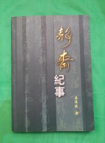 抗日战争文学作品《静斋纪事》姜溪波 著，2006年3月1版1印。姜溪波，1930年生，河北省故城县。参加工作后，先后任中学教师、《聊城日报》编辑、山东人民广播电台记者站负责人和山东省人大常委会德州地区工作委员会人大代表联络处处长等职。现为齐鲁书画研究院研究员、中国人才研究会艺术家学部委员会委员、国际文人画家总会执行理事！