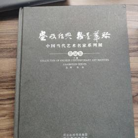 盛政经典 翰墨华珍—中国当代艺术名家系列展