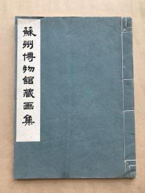 苏州博物馆藏画集（8开线装一册全，文物出版社白宣珂罗版精印，1963年1版1印，500册）