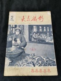 大众摄影1960年2月刊