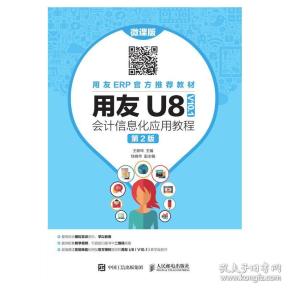 用友U8（V10.1）会计信息化应用教程（微课版第2版）